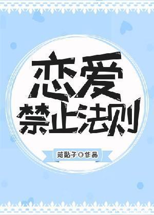 恋爱禁止法则