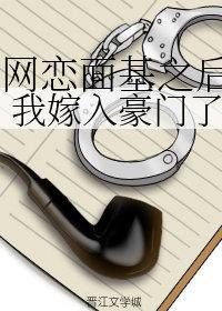 和精神病网友面基之后,我嫁入豪门了