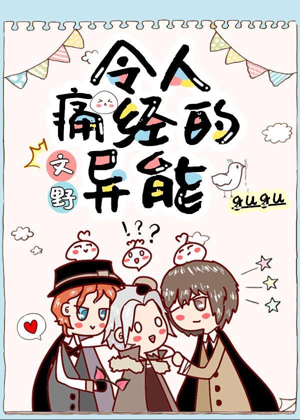 [文野]令人痛经的异能