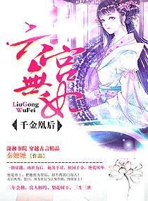 六宫无妃，千金凰后
