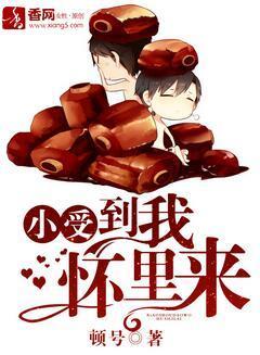 小受，到我怀里来