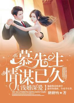 浅婚深爱:慕先生情谋已久