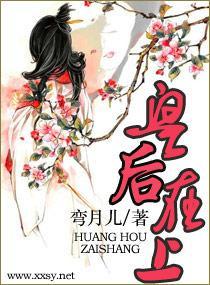 皇后大人,您在上
