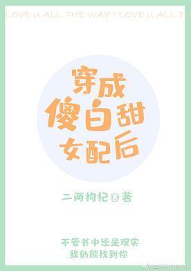 穿成傻白甜女配后