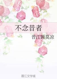 不念昔者
