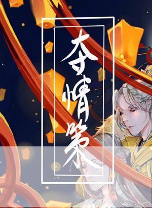 夺情策
