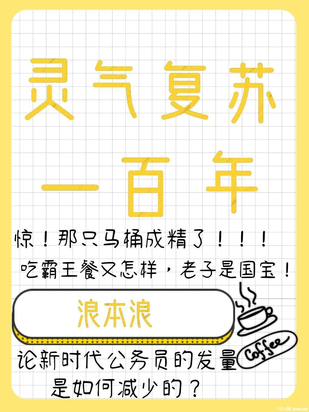灵气覆苏一百年