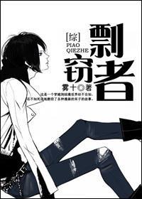 [综]剽窃者（主HP）
