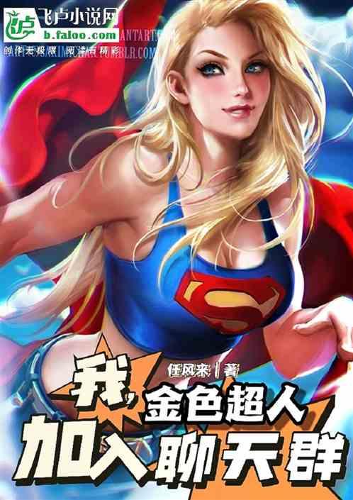 我,金色超人,加入聊天群