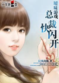 暧昧游戏:总裁快闪开