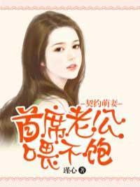 契约萌妻:首席老公餵不饱