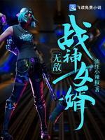 无敌战神女婿