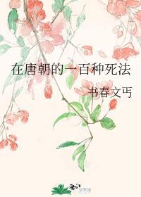 在唐朝的一百种死法