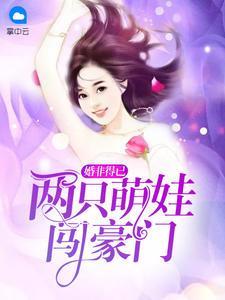 贺以晴贺钧天-婚非得已:两只萌娃闯豪门