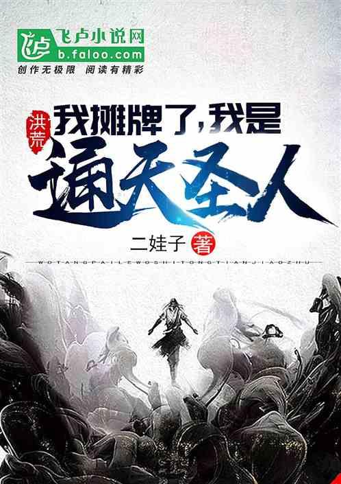 洪荒:我摊牌了,我是通天圣人