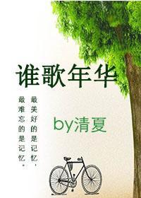 谁歌年华(女变男gl)