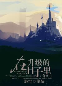 (奇幻)在升级的日子里