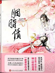 胭脂债(出书版)