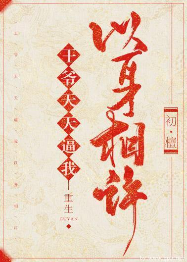 王爷每天都想以身相许(重生)