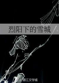 烈阳下的雪城