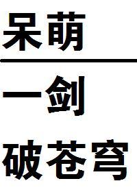呆萌一剑破苍穹！