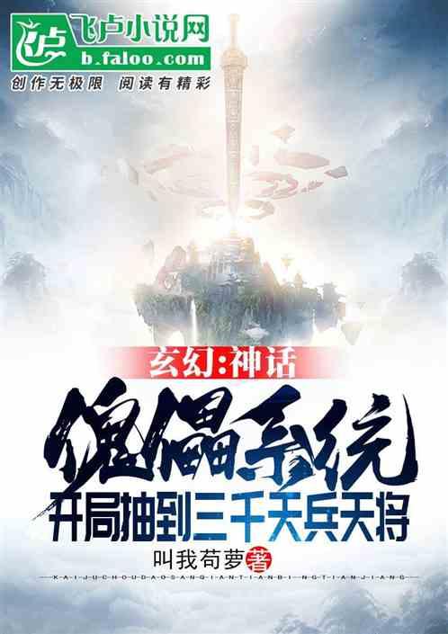 玄幻:神话傀儡系统,开局抽到三千天兵