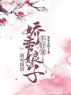将军接招:娇蛮娘子不好宠