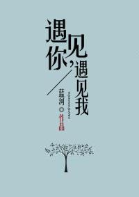 遇见你，遇见我