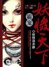 霸宠，妖慑天下