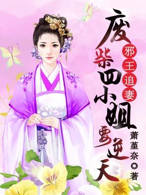 邪王追妻:废柴四小姐要逆天