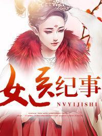 女医纪事