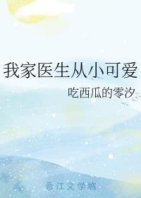 我家医生从小可爱