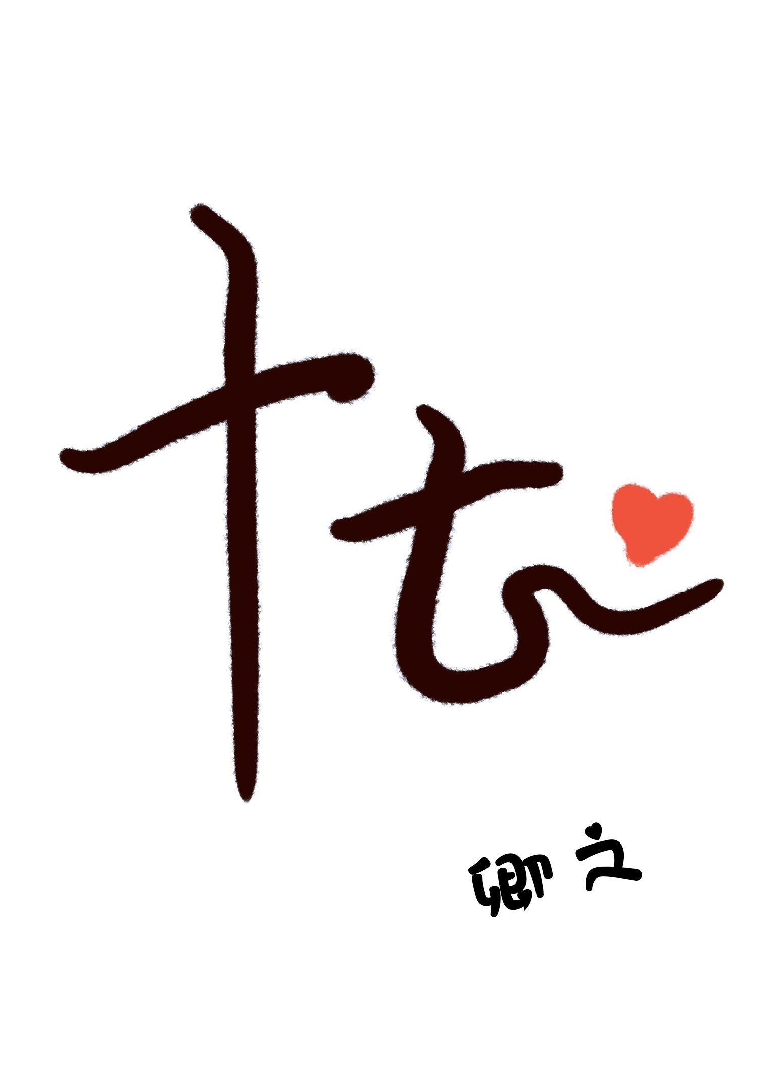 十七