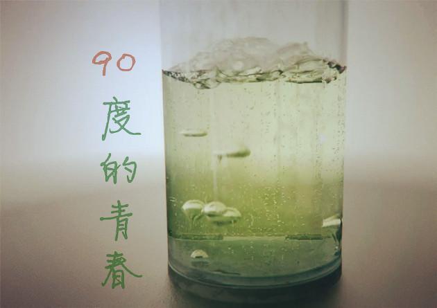 90度的青春