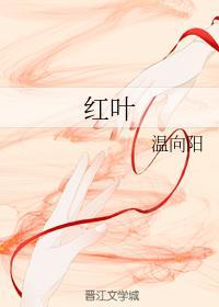 红叶