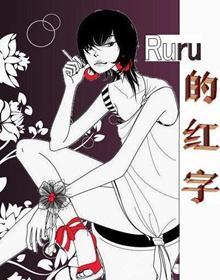 Ruru的红字