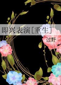 即兴表演[重生]