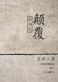 穿书之颠覆