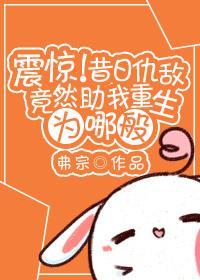 震惊!昔日仇敌竟然助我重生为哪般