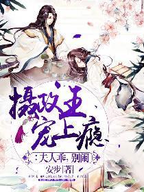 摄政王宠上瘾:夫人乖,别闹