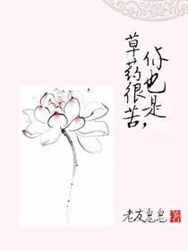 草药很苦,你也是
