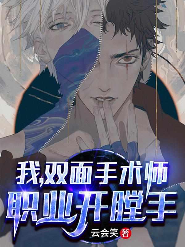 我,双面手术师,职业开膛手