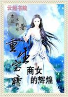 重生宝瞳:商女的辉煌