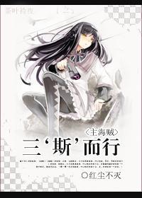 [主海贼]三斯而行