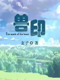 兽印