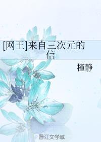 [网王]来自三次元的信