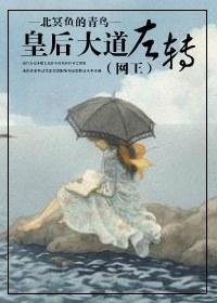 网王之皇后大道左转