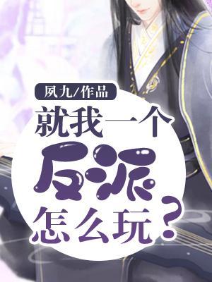 就我一个反派怎么玩儿？