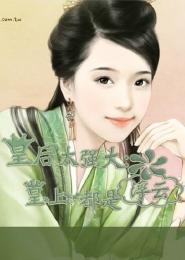 皇后太强大：皇帝是浮云