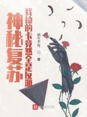 神秘复苏:我抽的卡竟然全是反派